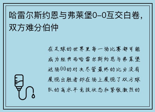 哈雷尔斯约恩与弗莱堡0-0互交白卷，双方难分伯仲